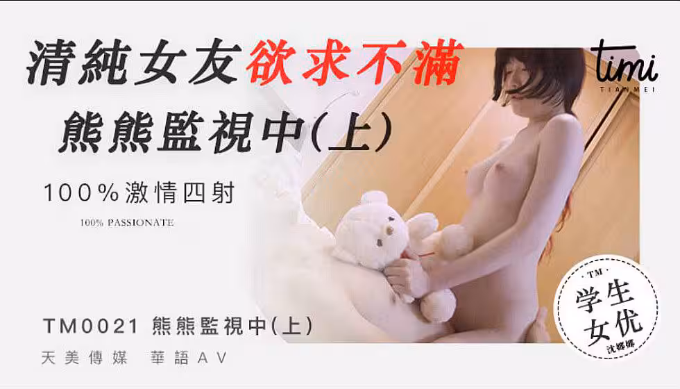 杏吧&天美傳媒聯合出品 TM0021 清純女友欲求不滿