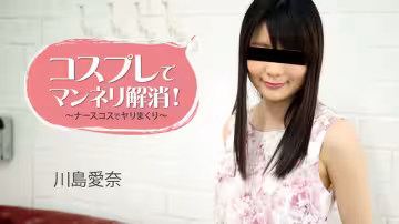 コスプレでマンネリ解消！～ナースコスでヤりまくり～																				- 川島愛奈！