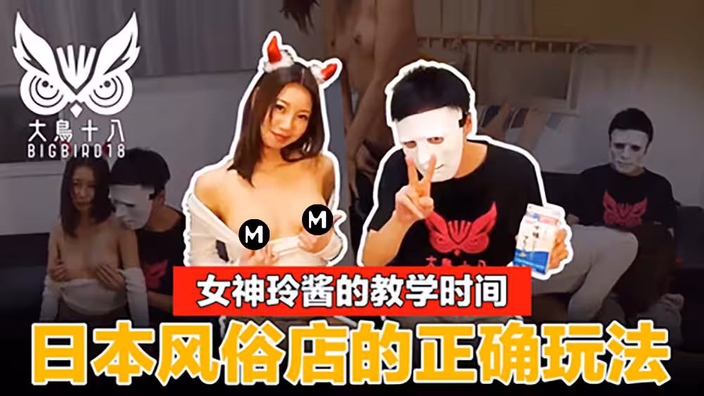 大鳥十八 女神玲醬現場示範日本風俗店一條龍全套服務!價格玩法一次精聞解說