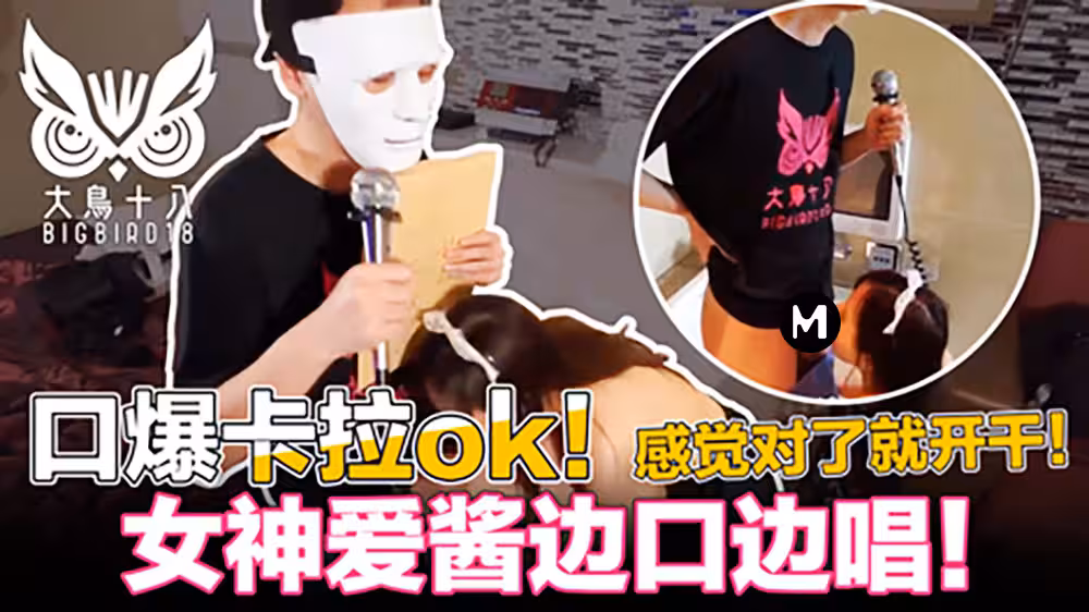 大鳥十八 口爆K歌!忍住3分鐘就能幹為了紛絲福利擼先生拼了