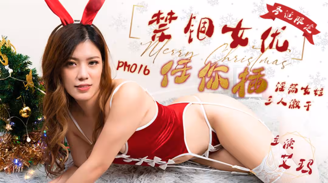 蜜桃影像 PM016 耶誕特別企劃 禁錮女優任你插 淫蕩女性 三人激干 艾瑪