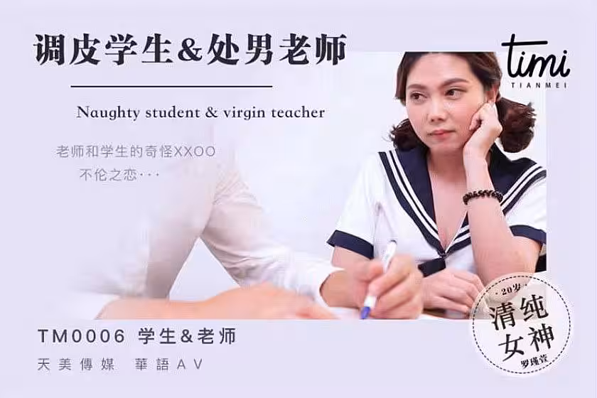 皇家華人 TM0006調皮學生與處男老師 淫蕩學生在線挑逗