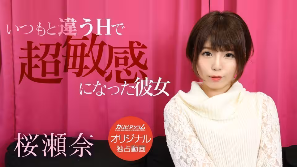 いつもと違うHで超敏!感になった彼女