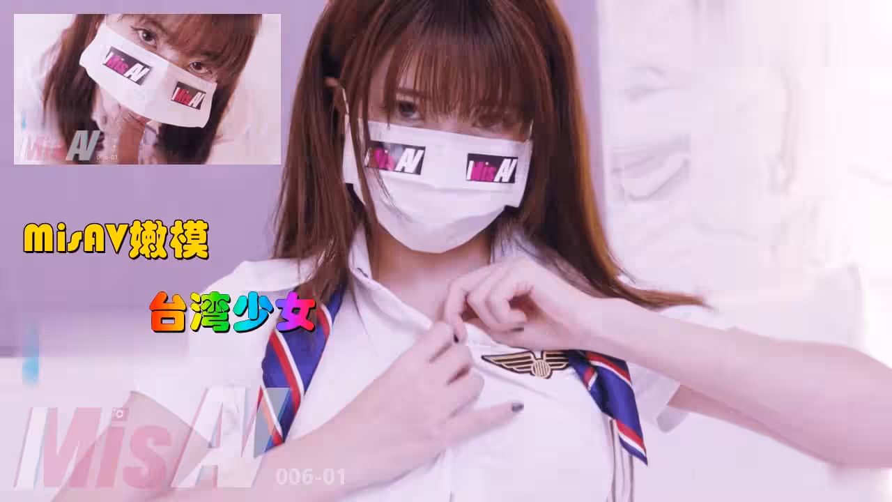 158cm女大學生 #空姐#真人實戰#口罩系列的!