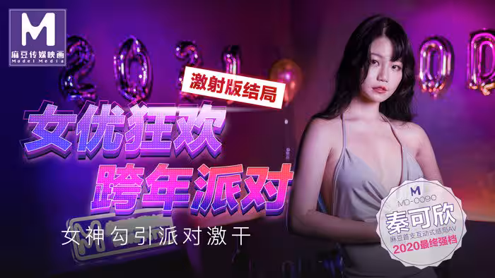 MD0090 實習男優3 跨年派對 首支互動結局AV 女神勾引篇