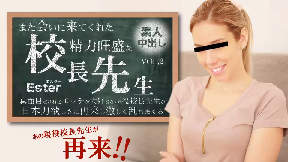 金8天國  エスター また會いに來てくれた性慾旺盛な校長先生 Vol2 Ester