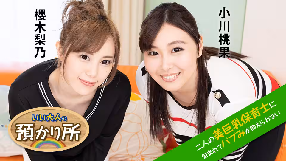 Carib - 小川桃果,櫻木梨乃 いい大人の預かり所 〜二人の美巨乳保育士に包まれてバブみが抑えられない〜