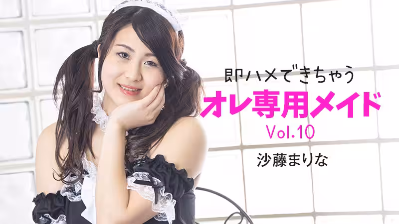 HEYZO  沙藤まりな 即ハメできちゃうオレ専用メイドVol