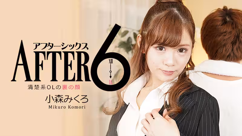HEYZO  小森みくろ アフター6～清楚系OLの里の顏～