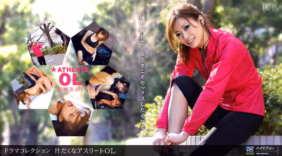 1pon _ 美神あおい 汁だくなアスリートＯＬ