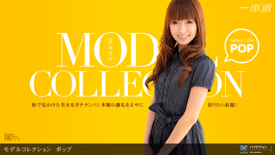 1pon _ 苍木マナ Model Collection select…　ポップ