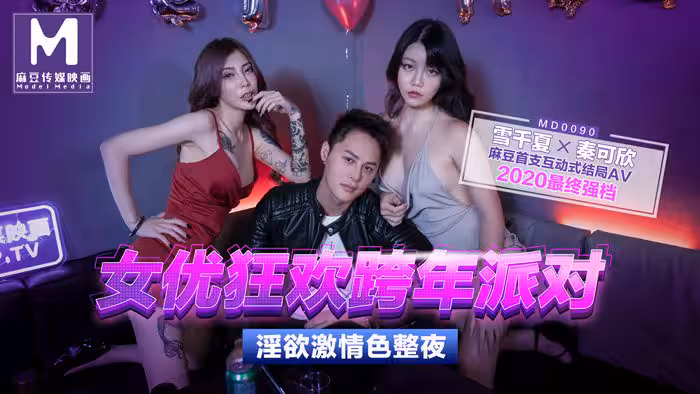 MD0090 實習男優3 跨年派對 首支互動結局AV 節目篇
