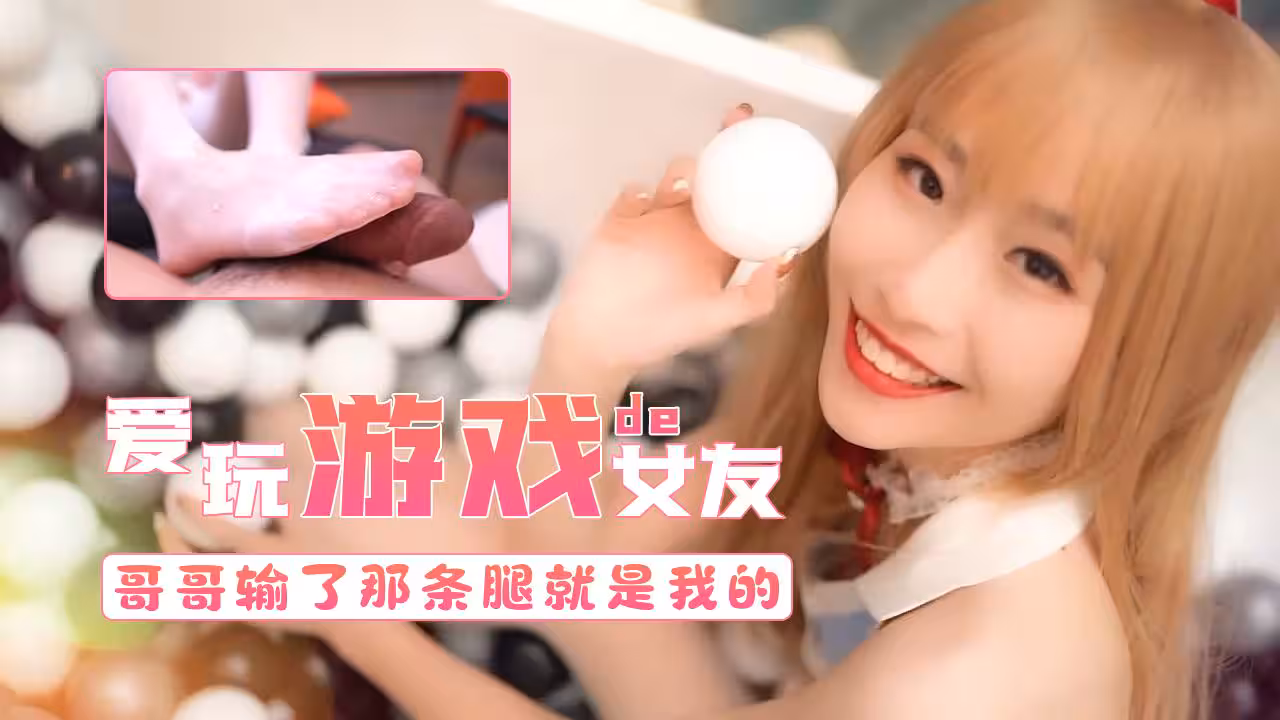 愛玩遊戲的女友-哥哥輸了第3條腿就屬於我的的!