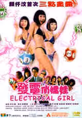 發電俏佳娃