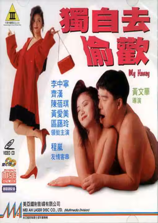 獨自去偷歡