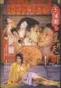 玉蒲團Ⅵ淫行天下