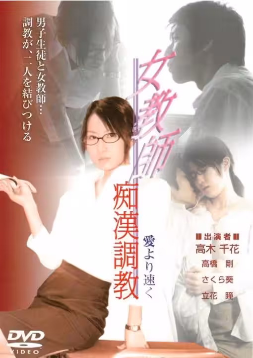 女教師痴漢調教
