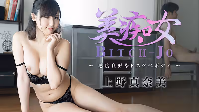 HEYZO  上野真奈美 美痴女～感度良好なドスケベボディ～