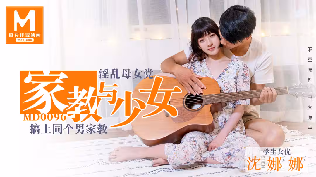 MD0096 家教與少女 淫蕩母女黨搞上同個男家教 沈娜娜