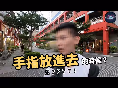問路人第1次愛愛的經驗+妹子喊在宿舍超刺激+超多人回答「弄一個小時以上」！【深夜保健室街訪】