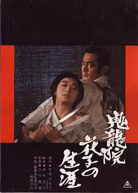 鬼龍院花子的一生