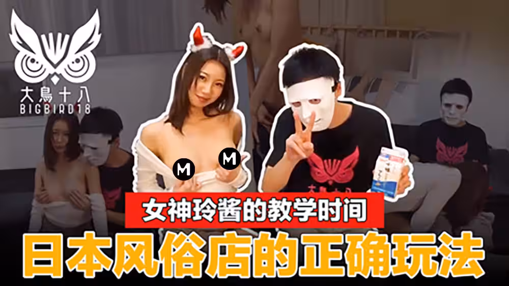 大鳥十八女神玲醬現場示範日本風俗店一條龍全套服務！價格玩法一次精聞解說的!