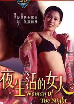 夜生活的女人