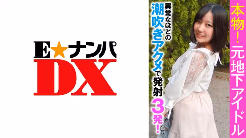 本物！元地下アイドル異常なほどの潮吹きアクメで発射3発