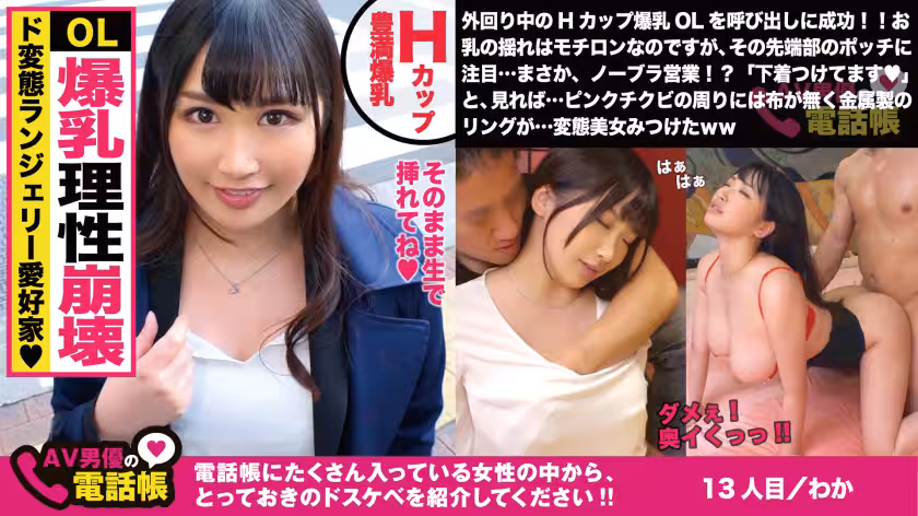 Hカップのド淫亂OL！！乳首隠せない変態下著で今日も外回り！！「直帰です♪」と上司に噓つき晝からSEXにノリノリ！！こぼれ落ちるHカップド迫力美巨乳を振るわせ持參オモチャでイキまくる美人OLの実態調查ww/AV男優の電話帳/No.013