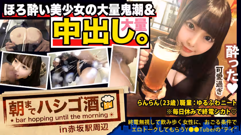 【中出し斷れないドMギャル】×【親の金で飲み歩くぬるま湯浸かりまくりのボンボンゆるふわニート】×【ぐびぐび飲酒&amp;ベラベラエロトークで泥酔ベロベロのお持ち帰り確定ま●こ】×【たっぷり肉感柔肌美巨乳＋プリプリ柔ハリ極上桃尻＋大量鬼潮＋許可なしガン突き強行中出し】※ハプニングを裝った大量中出しされた時のドM全開フェイスは見モノです。：朝までハシゴ酒 62 in赤坂駅周辺