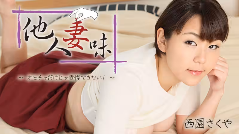 HEYZO  西園さくや 他人妻味～オモチャだけじゃ我慢できない！～