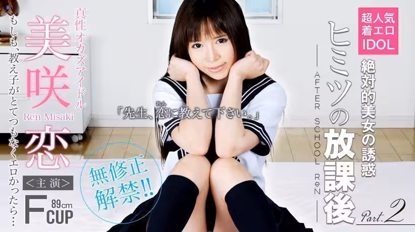 美咲戀 アイドルの ヒミツの放課後 課外授業編