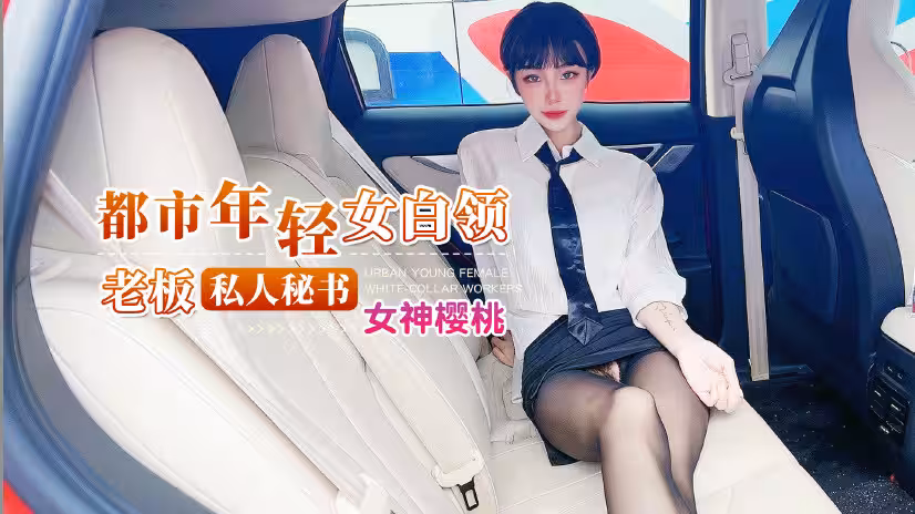 都市年輕女白領，老闆私人秘書的!
