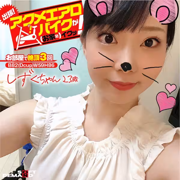 出張！アクメエアロバイクが（お家に）イクッ！ しずくちゃん歳 月乃しずく