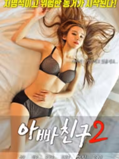 爸爸的朋友2 2018
