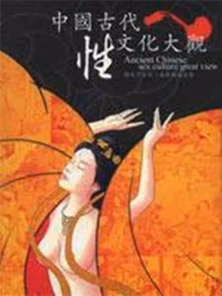 中國性戲觀