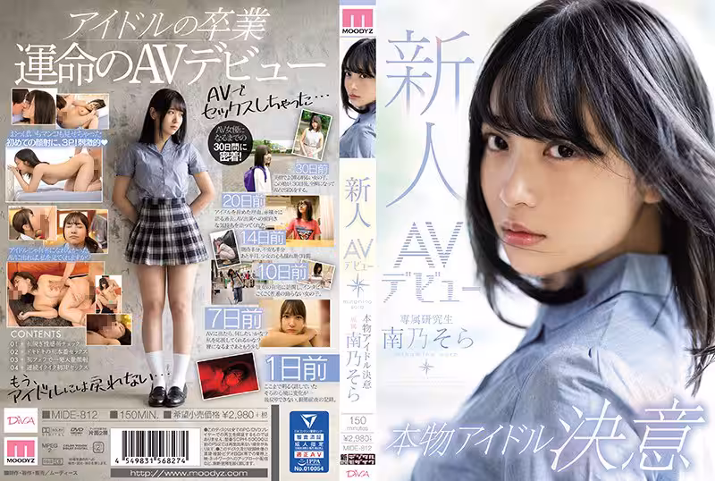 新人AVデビュー本物アイドル決意 南乃そら