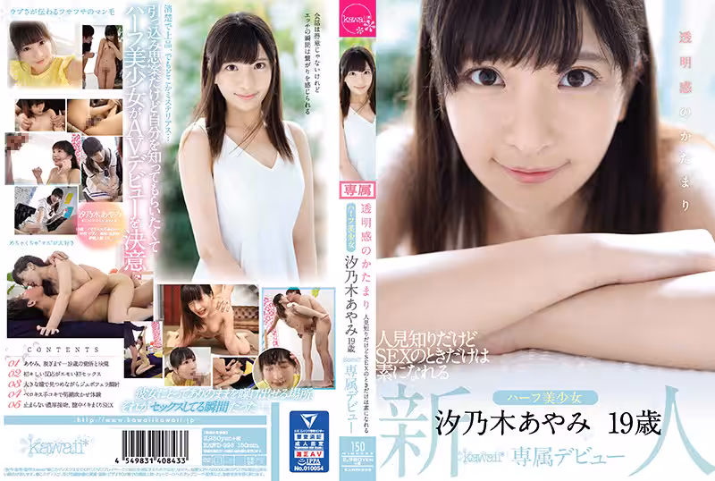 透明感のかたまり 人見知りだけどSEXのときだけは素になれるハーフ美少女 汐乃木あやみ19歳kawaii*専屬デビュー