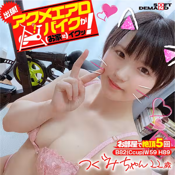 出張！アクメエアロバイクが（お家に）イクッ！ つぐみちゃん歳 水沢つぐみ