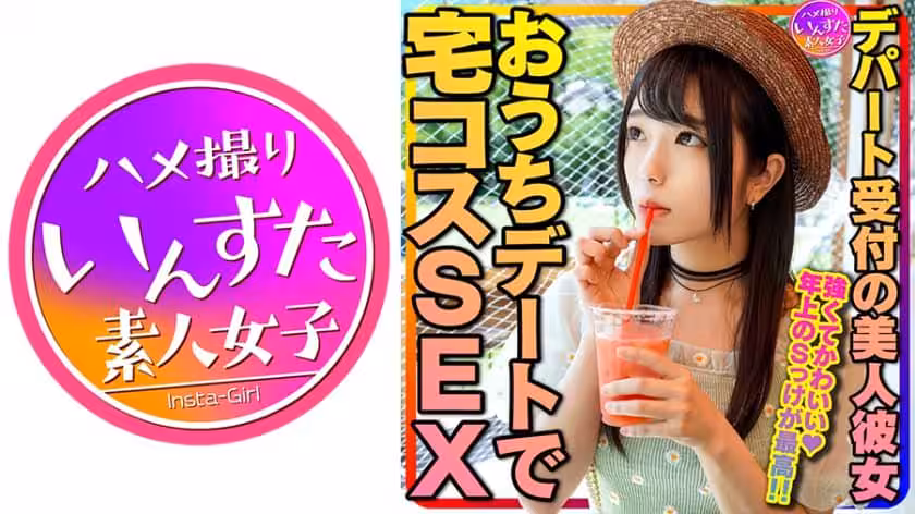 デパート受付の美人彼女とおうちデートで宅コスSEX 強