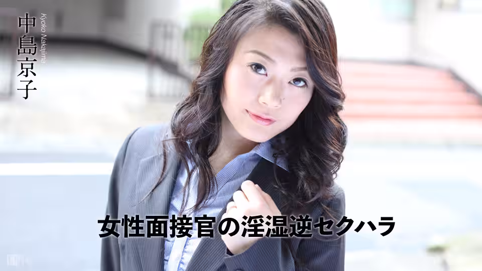 Carib - 中島京子 女性面接官の淫濕逆セクハラ