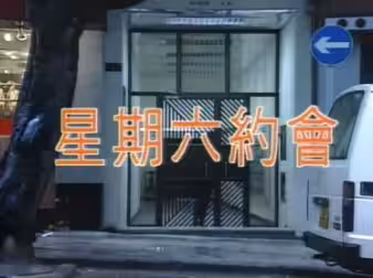 星期六約會