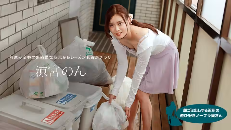 ゴミ出しする近所の游び好きノーブラ奧さん