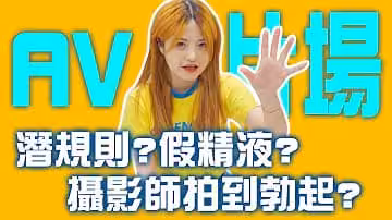 帶大家來片場！的!