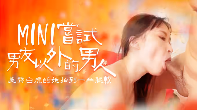 嘗試男友以外的男人，B奶美臀白虎被操到一半就腿軟的!