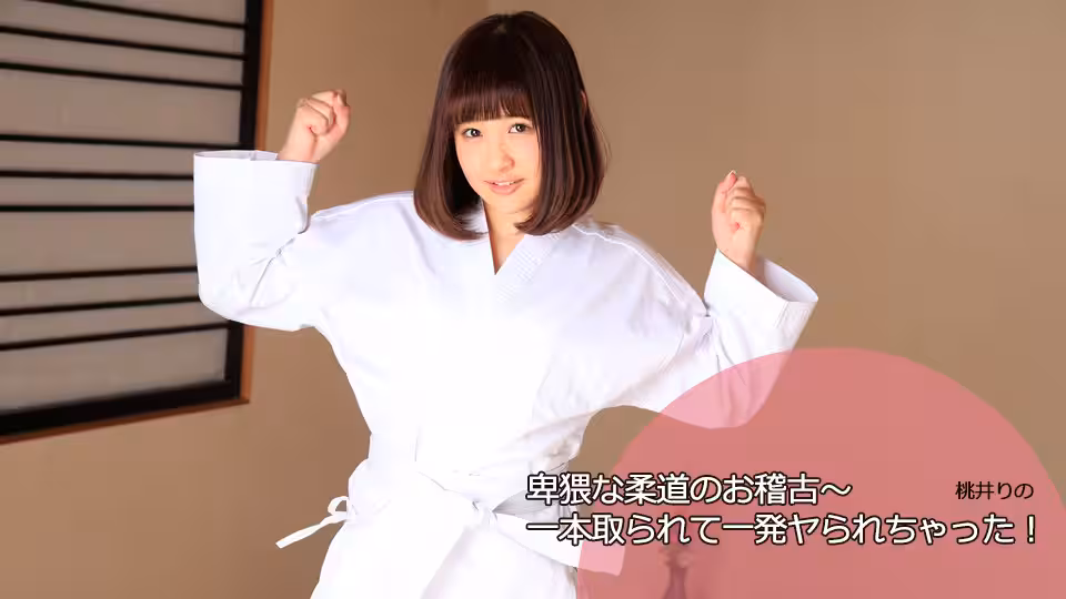 Heydouga -PPV 桃井りの – 卑猥な柔道のお稽古〜一本取られて一発ヤられちゃった！？