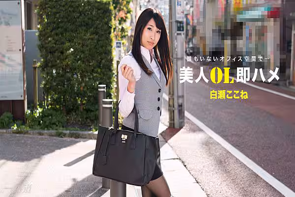 跟美女OL三秒開炮