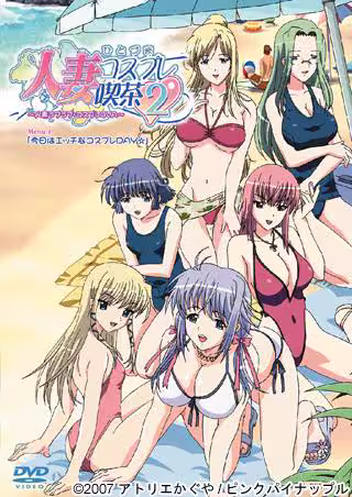 人妻コスプレ吃茶2～人妻ラブラブ?コスプレOVA～ Menu.2「今日はエッチなコスプレDAY☆」！