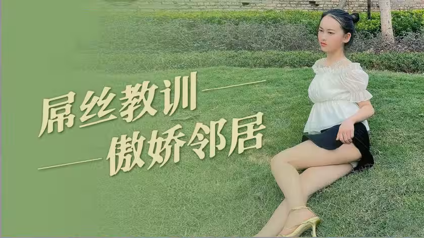 屌絲教訓傲嬌鄰居的!