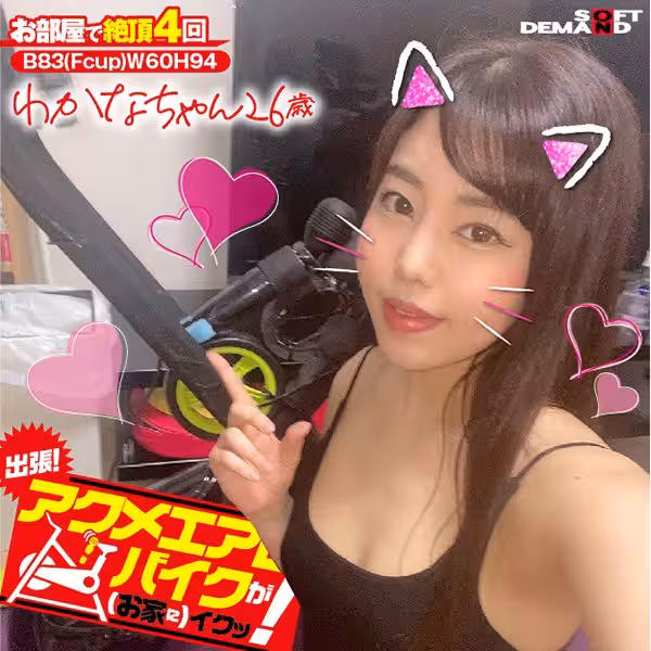 出張！アクメエアロバイクが（お家に）イクッ！ わかなちゃん歳 城山若菜